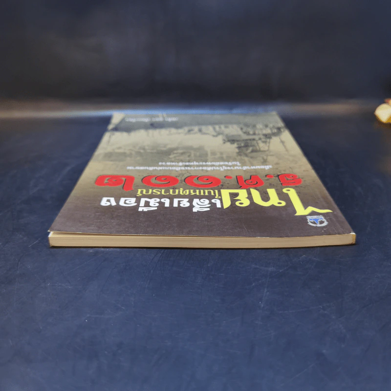 ไทยเสียเมืองในเหตุการณ์ ร.ศ.112 - เพลิง ภูผา รูปที่ 6