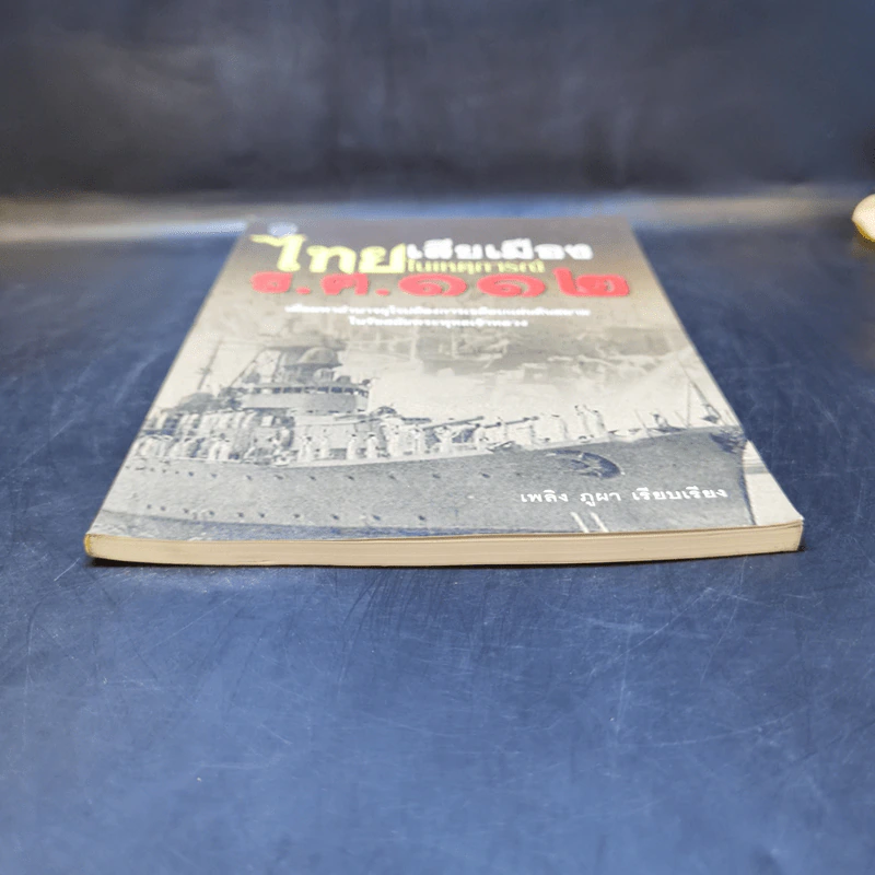 ไทยเสียเมืองในเหตุการณ์ ร.ศ.112 - เพลิง ภูผา รูปที่ 4