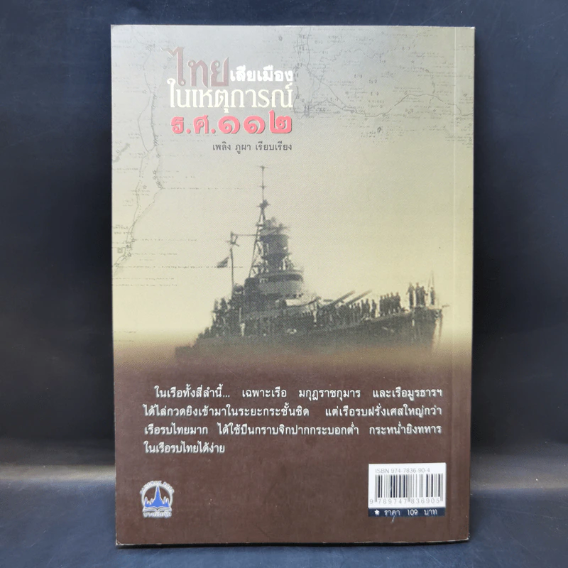 ไทยเสียเมืองในเหตุการณ์ ร.ศ.112 - เพลิง ภูผา รูปที่ 2