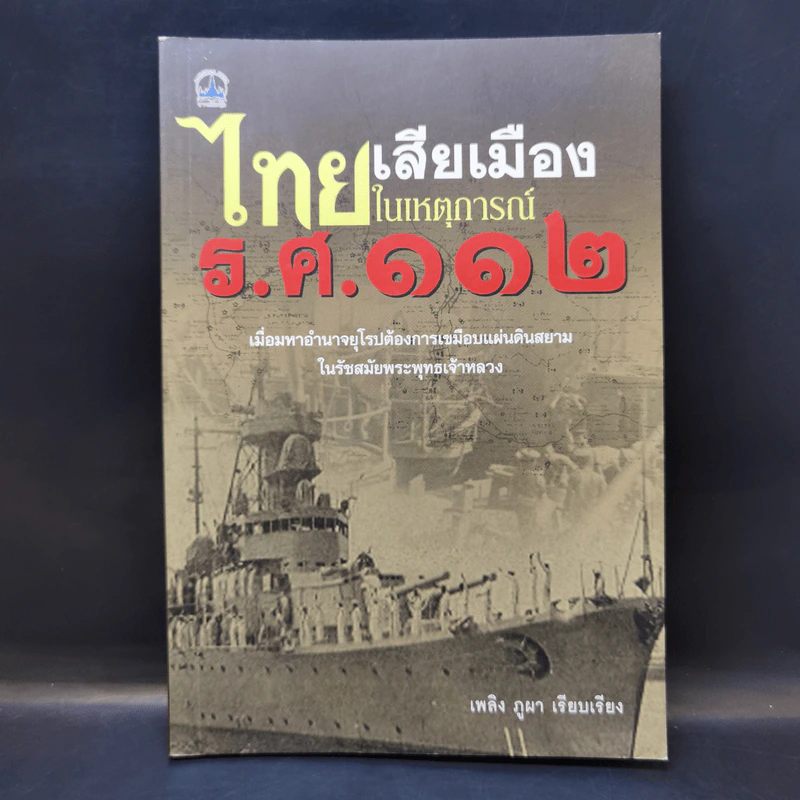 ไทยเสียเมืองในเหตุการณ์ ร.ศ.112 - เพลิง ภูผา รูปที่ 1