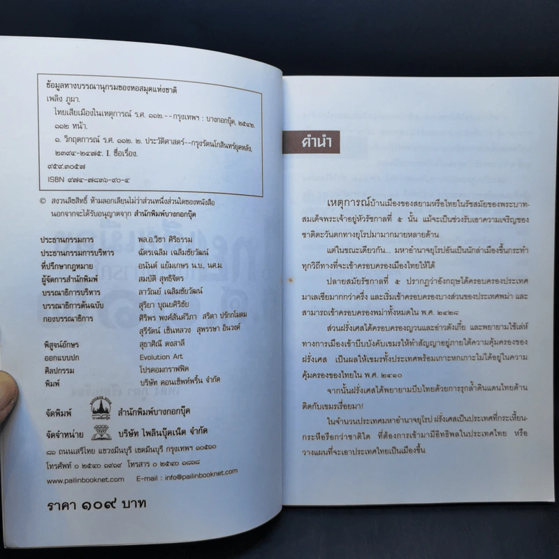 ไทยเสียเมืองในเหตุการณ์ ร.ศ.112 - เพลิง ภูผา รูปที่ 9