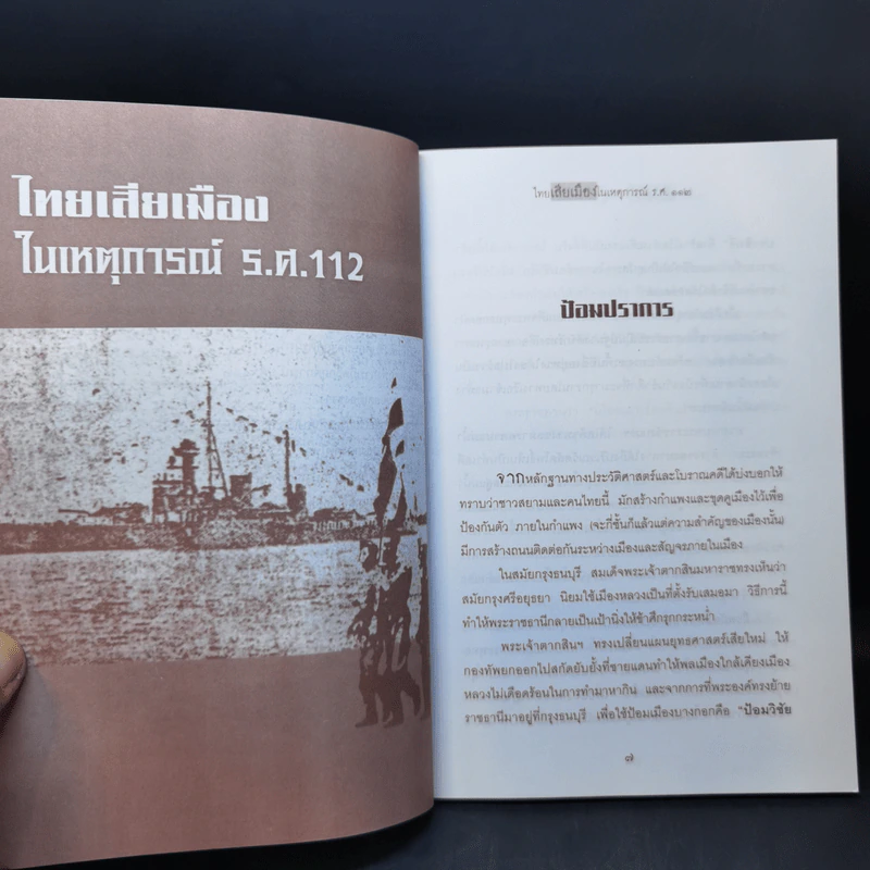 ไทยเสียเมืองในเหตุการณ์ ร.ศ.112 - เพลิง ภูผา รูปที่ 11