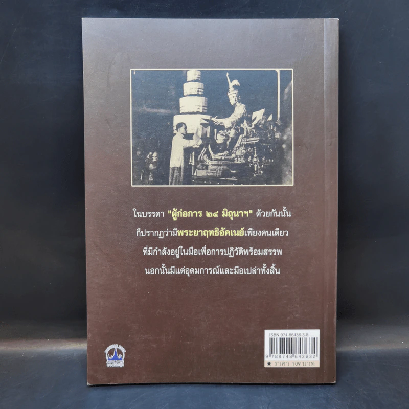 ยุทธการเปิดฟ้าปฎิวัติ 2475 - เพลิง ภูผา รูปที่ 2