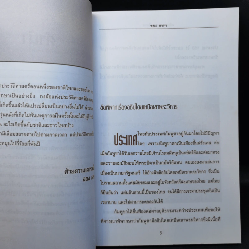 คดีปราสาทพระวิหารระหว่างประเทศไทยกับกัมพูชา พ.ศ.2505 - ลอง ธารา รูปที่ 9