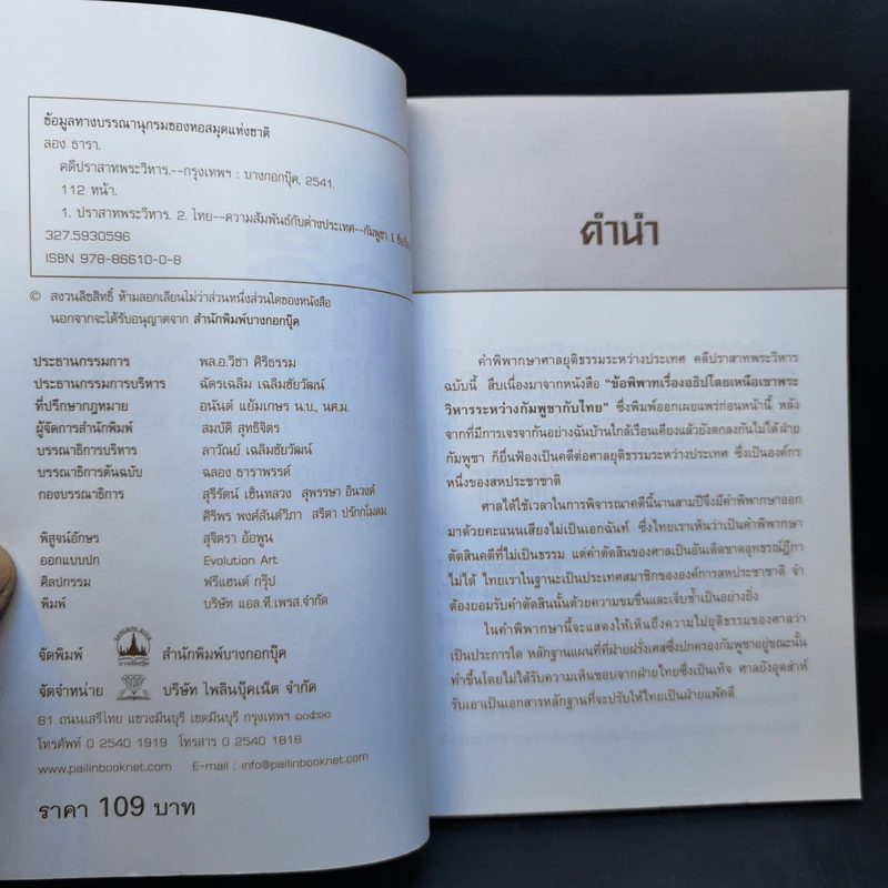 คดีปราสาทพระวิหารระหว่างประเทศไทยกับกัมพูชา พ.ศ.2505 - ลอง ธารา รูปที่ 8