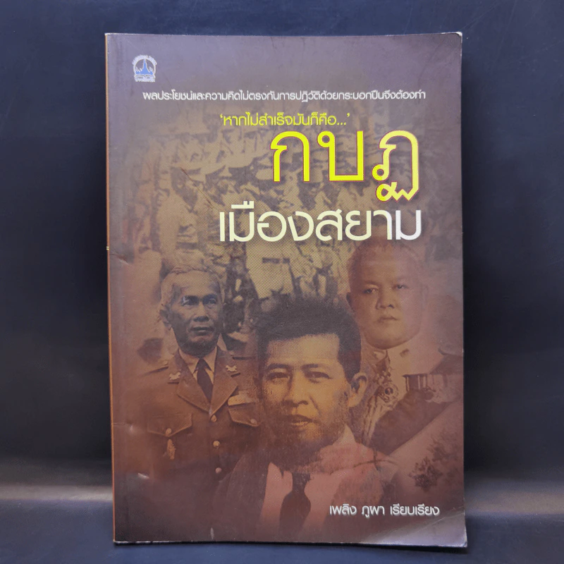 กบฏเมืองสยาม - เพลิง ภูผา รูปที่ 1