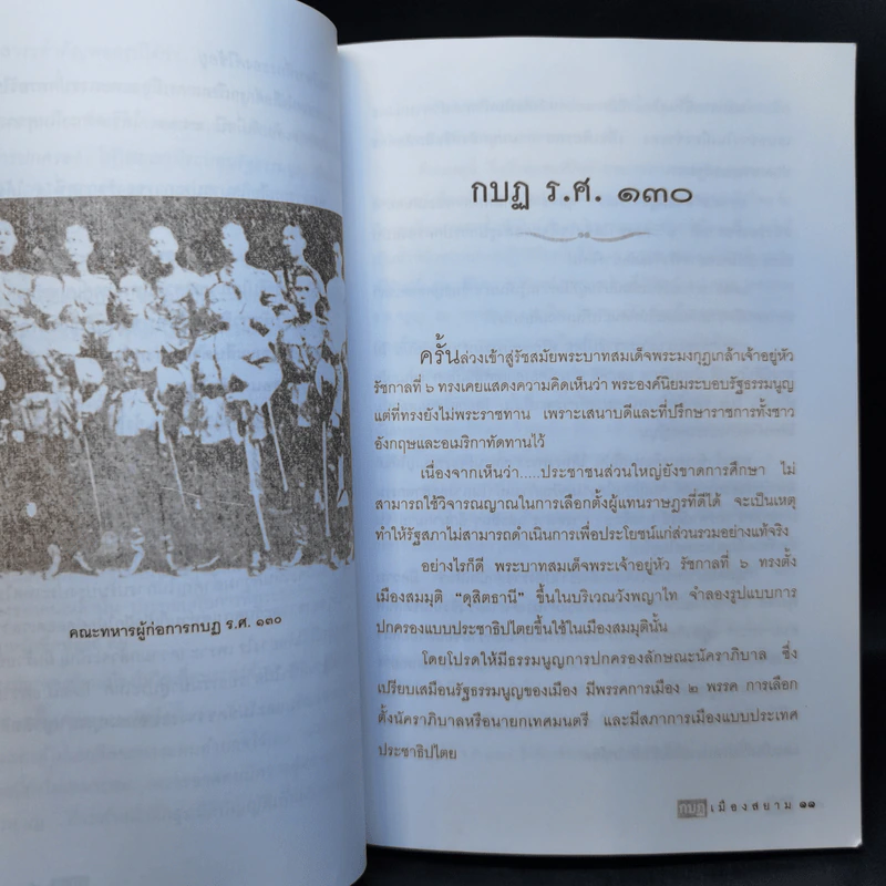 กบฏเมืองสยาม - เพลิง ภูผา รูปที่ 11