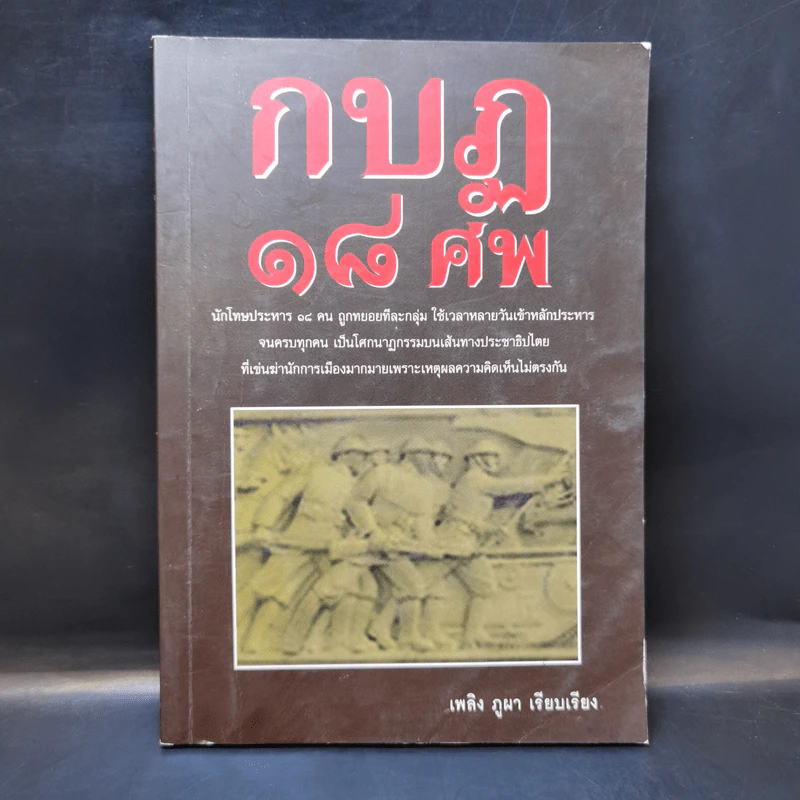 กบฏ 18 ศพ - เพลิง ภูผา รูปที่ 1