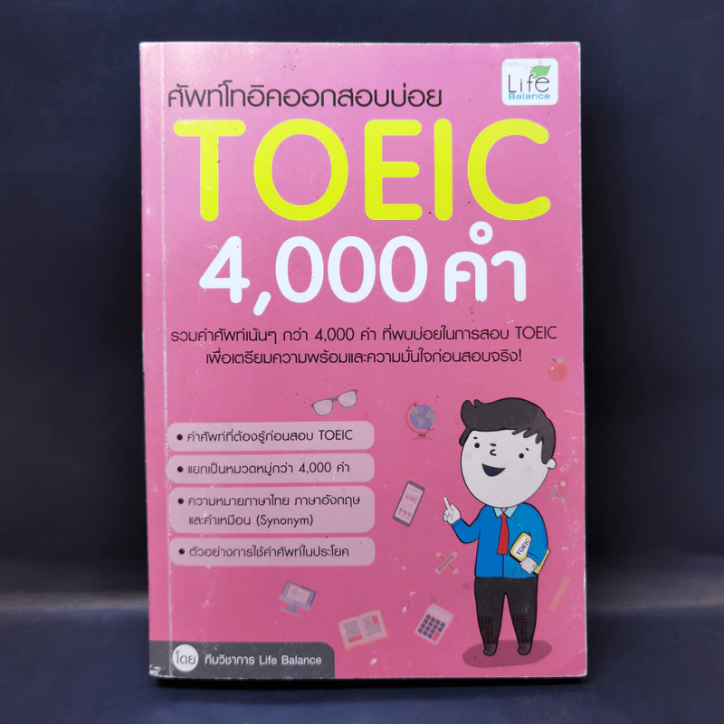 ศัพท์โทอิคออกสอบบ่อย TOEIC 4,000 คำ รูปที่ 1