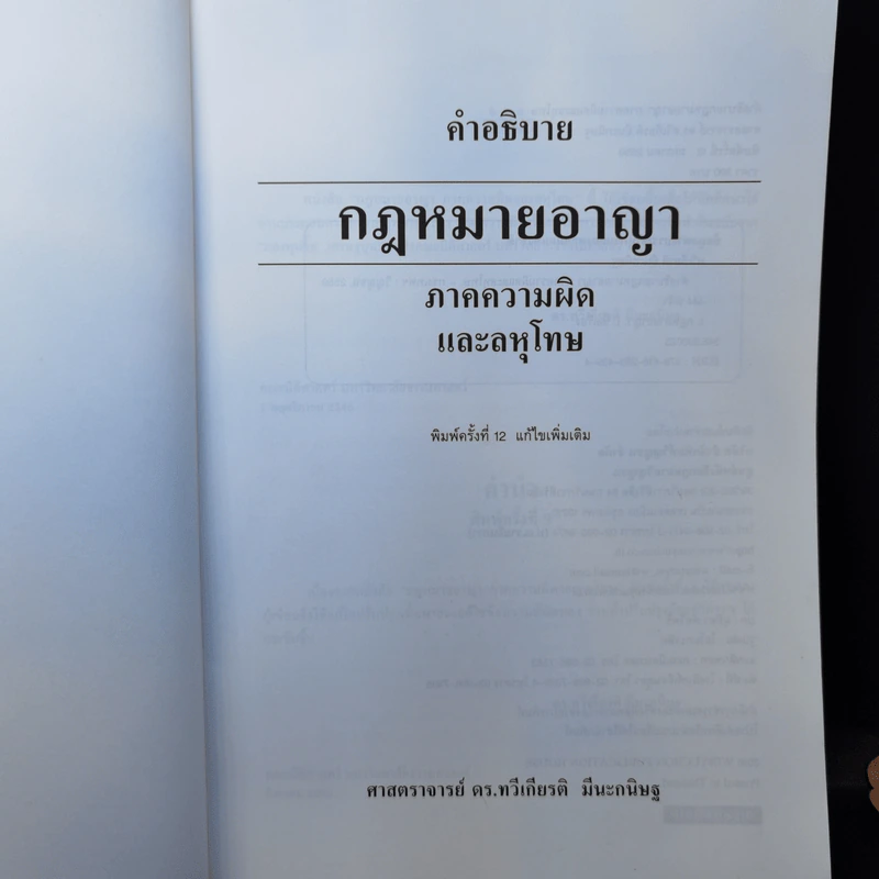 คำอธิบายกฎหมายอาญา ภาคความผิดและลหุโทษ - ศาสตราจารย์ ดร.ทวีเกียรติ มีนะกนิษฐ รูปที่ 7