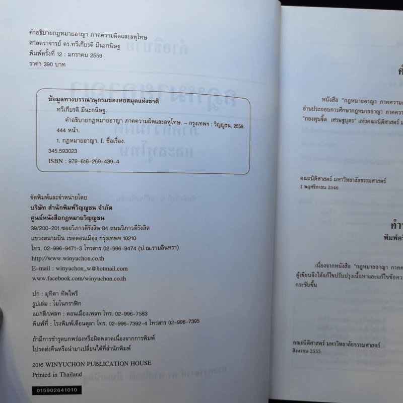 คำอธิบายกฎหมายอาญา ภาคความผิดและลหุโทษ - ศาสตราจารย์ ดร.ทวีเกียรติ มีนะกนิษฐ รูปที่ 8