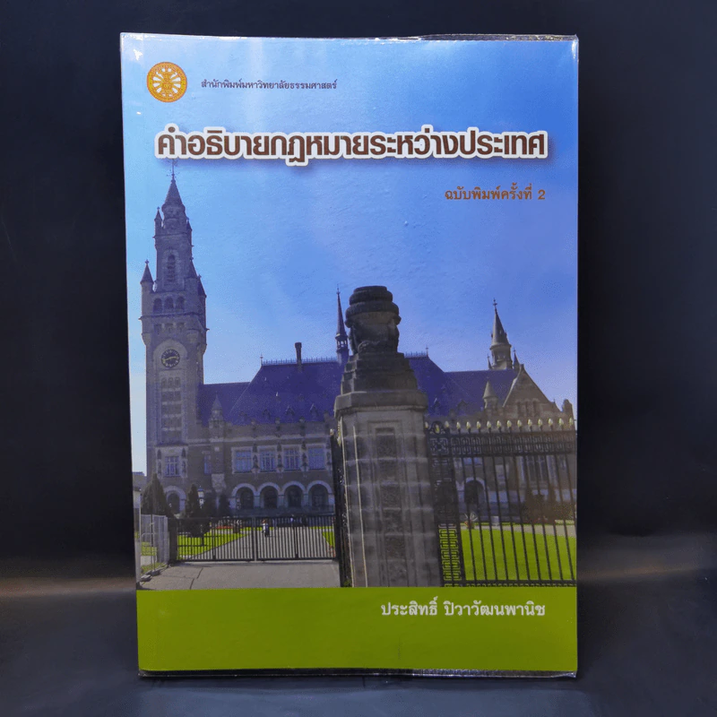 คำอธิบายกฎหมายระหว่างประเทศ - ประสิทธิ์ ปิวาวัฒนพานิช รูปที่ 1