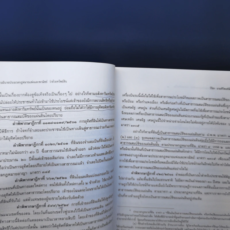 คำอธิบายประมวลกฎหมายแพ่งและพาณิชย์บรรพ 4 ว่าด้วยทรัพย์สิน - ศาสตราจารย์วิริยะ นามศิริพงศ์พันธุ์ รูปที่ 16