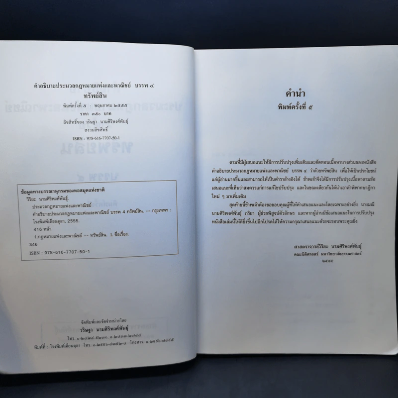 คำอธิบายประมวลกฎหมายแพ่งและพาณิชย์บรรพ 4 ว่าด้วยทรัพย์สิน - ศาสตราจารย์วิริยะ นามศิริพงศ์พันธุ์ รูปที่ 9