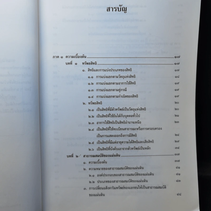 คำอธิบายประมวลกฎหมายแพ่งและพาณิชย์บรรพ 4 ว่าด้วยทรัพย์สิน - ศาสตราจารย์วิริยะ นามศิริพงศ์พันธุ์ รูปที่ 10