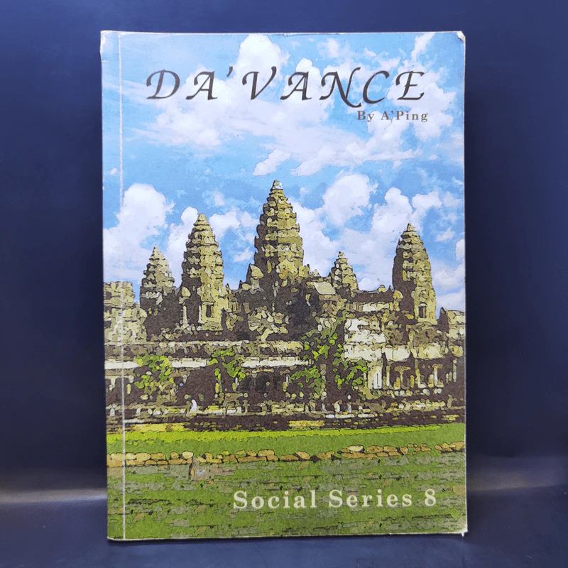 Da'Vance By A'Ping Social Series 8 หนังสือเรียนสังคม คอร์ส ม.6 Series 8 รูปที่ 1