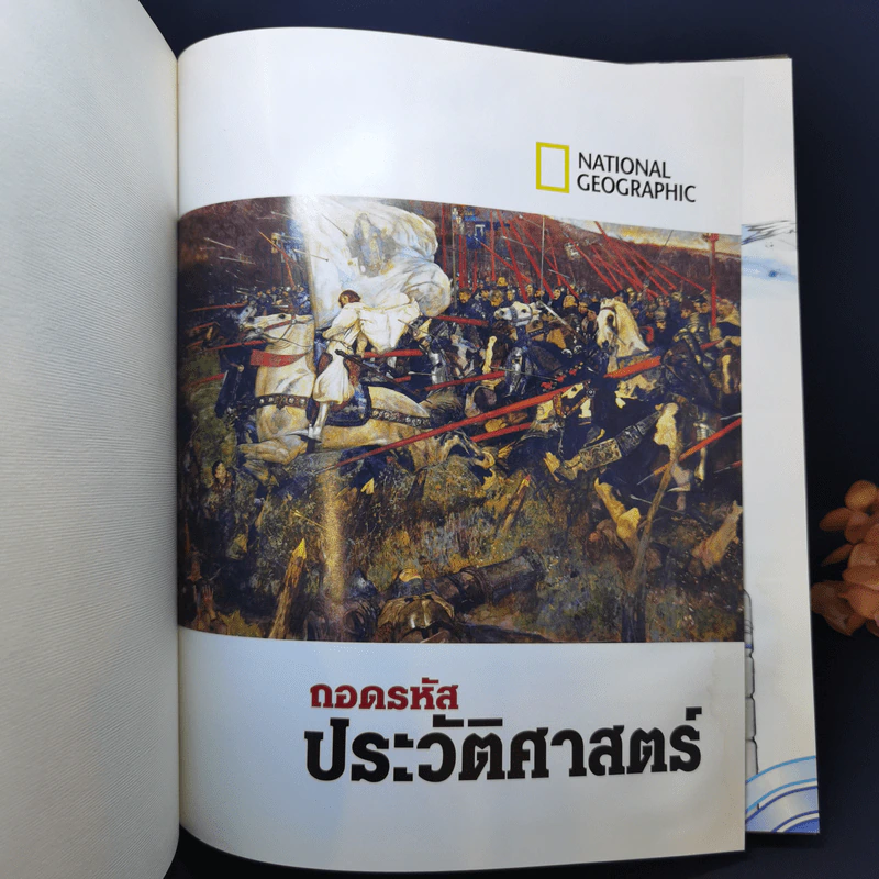 ถอดรหัสประวัติศาสตร์ ฉบับพิเศษเพื่อนักสะสม รูปที่ 8