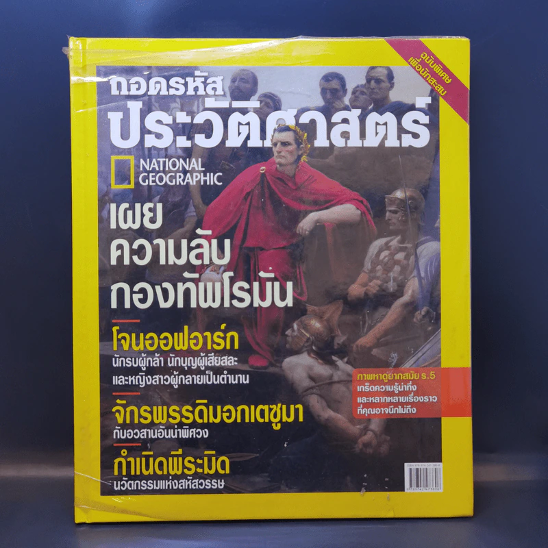 ถอดรหัสประวัติศาสตร์ ฉบับพิเศษเพื่อนักสะสม รูปที่ 1