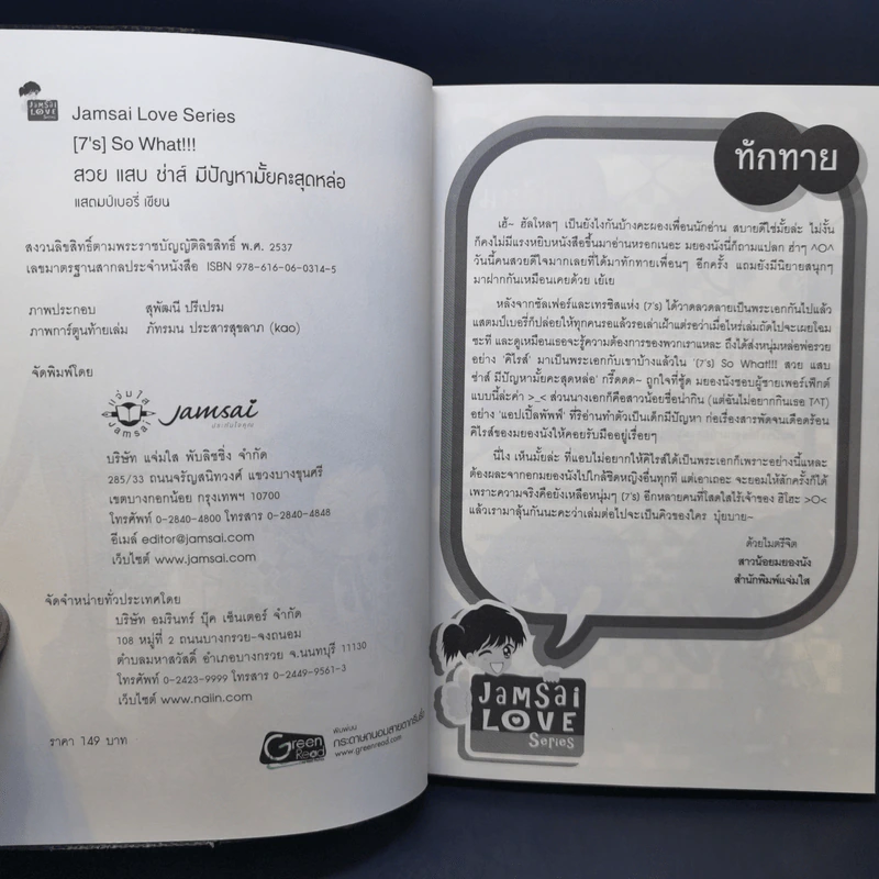 นิยายแจ่มใส [7's] So What!!! สวย แสบ ซ่าส์ มีปัญหามั้ยคะสุดหล่อ - แสตมป์เบอรี่ รูปที่ 10