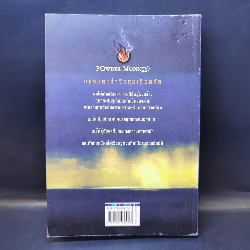 Powder Monkey มิแรนดาฝ่าวิกฤตเรือสลัด - พอล ดาวส์เวลล์ รูปที่ 2