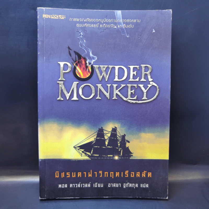 Powder Monkey มิแรนดาฝ่าวิกฤตเรือสลัด - พอล ดาวส์เวลล์ รูปที่ 1