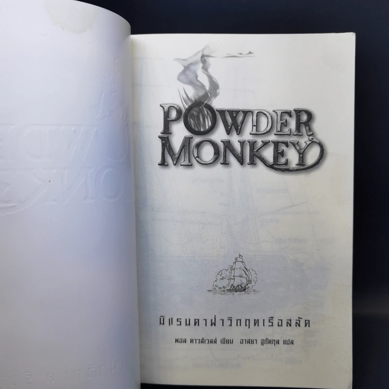 Powder Monkey มิแรนดาฝ่าวิกฤตเรือสลัด - พอล ดาวส์เวลล์ รูปที่ 8