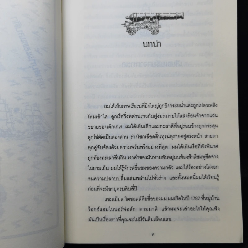 Powder Monkey มิแรนดาฝ่าวิกฤตเรือสลัด - พอล ดาวส์เวลล์ รูปที่ 12