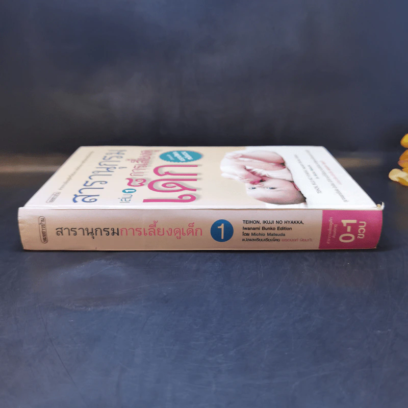 สารานุกรมการเลี้ยงดูเด็ก เล่ม 1 - นายแพทย์มิชิโอะ มัตสุดะ รูปที่ 3