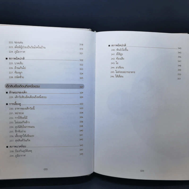 สารานุกรมการเลี้ยงดูเด็ก เล่ม 1 - นายแพทย์มิชิโอะ มัตสุดะ รูปที่ 16