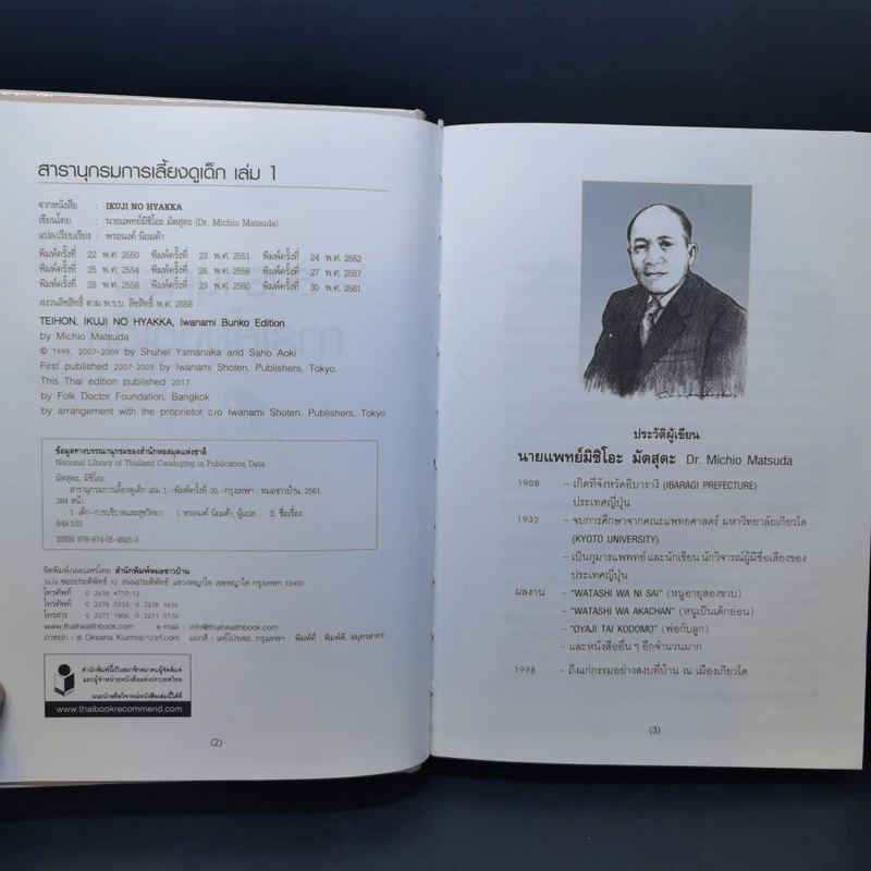สารานุกรมการเลี้ยงดูเด็ก เล่ม 1 - นายแพทย์มิชิโอะ มัตสุดะ รูปที่ 8