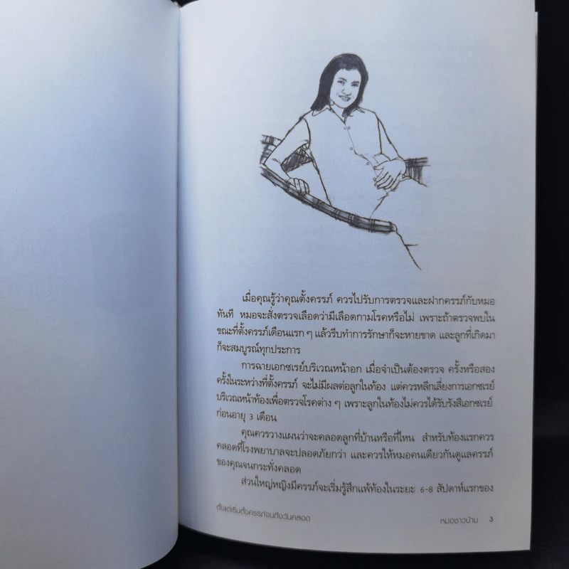 สารานุกรมการเลี้ยงดูเด็ก เล่ม 1 - นายแพทย์มิชิโอะ มัตสุดะ รูปที่ 17