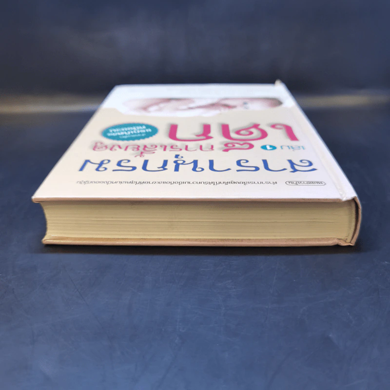 สารานุกรมการเลี้ยงดูเด็ก เล่ม 1 - นายแพทย์มิชิโอะ มัตสุดะ รูปที่ 6