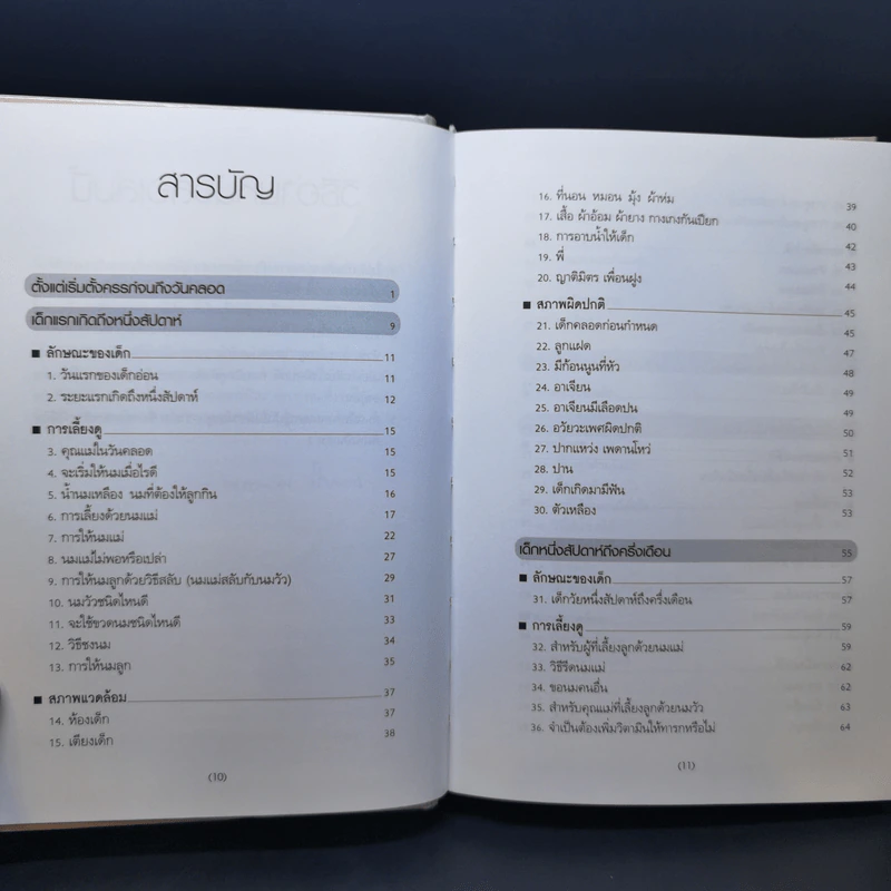 สารานุกรมการเลี้ยงดูเด็ก เล่ม 1 - นายแพทย์มิชิโอะ มัตสุดะ รูปที่ 10