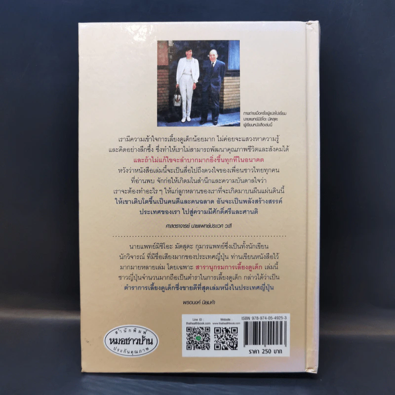 สารานุกรมการเลี้ยงดูเด็ก เล่ม 1 - นายแพทย์มิชิโอะ มัตสุดะ รูปที่ 2