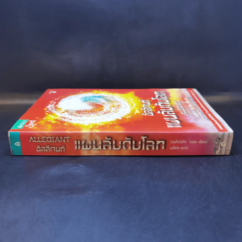Allegiant อัลลีเจนท์ แผนลับดับโลก - Veronica Roth (เวอโรนิก้า รอธ) รูปที่ 3