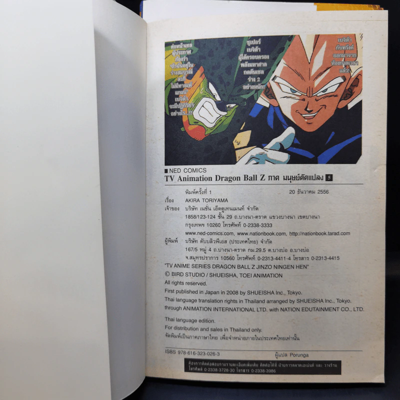 Dragon Ball Z ภาค มนุษย์ดัดแปลง เล่ม 1,3,5 รูปที่ 14