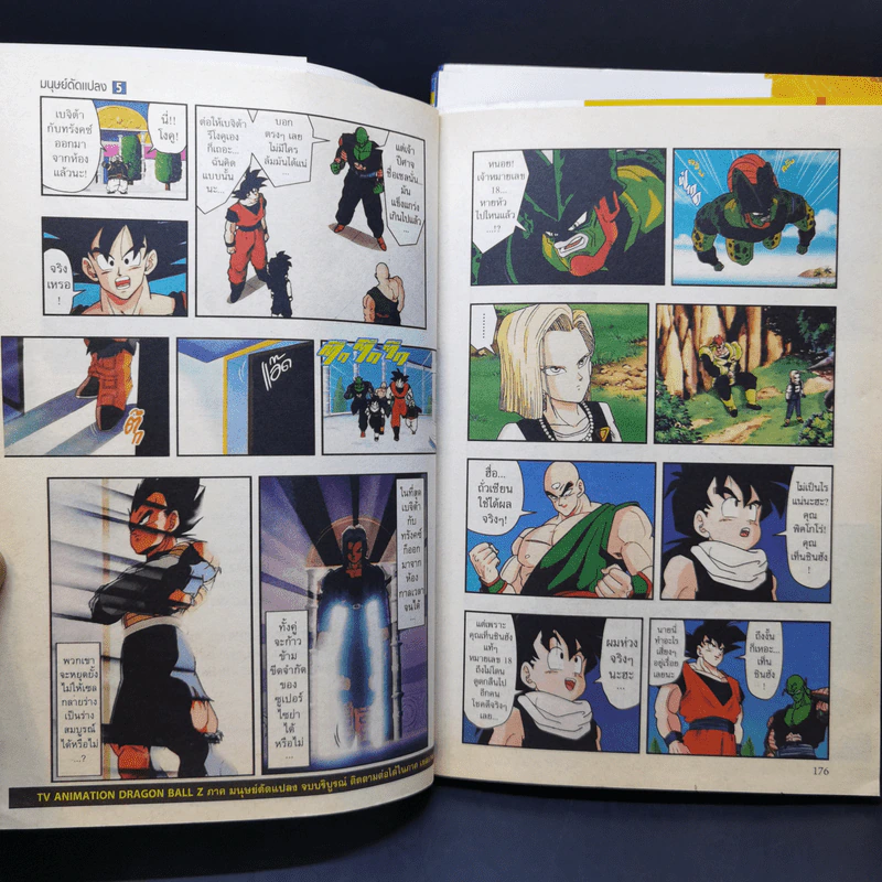 Dragon Ball Z ภาค มนุษย์ดัดแปลง เล่ม 1,3,5 รูปที่ 13
