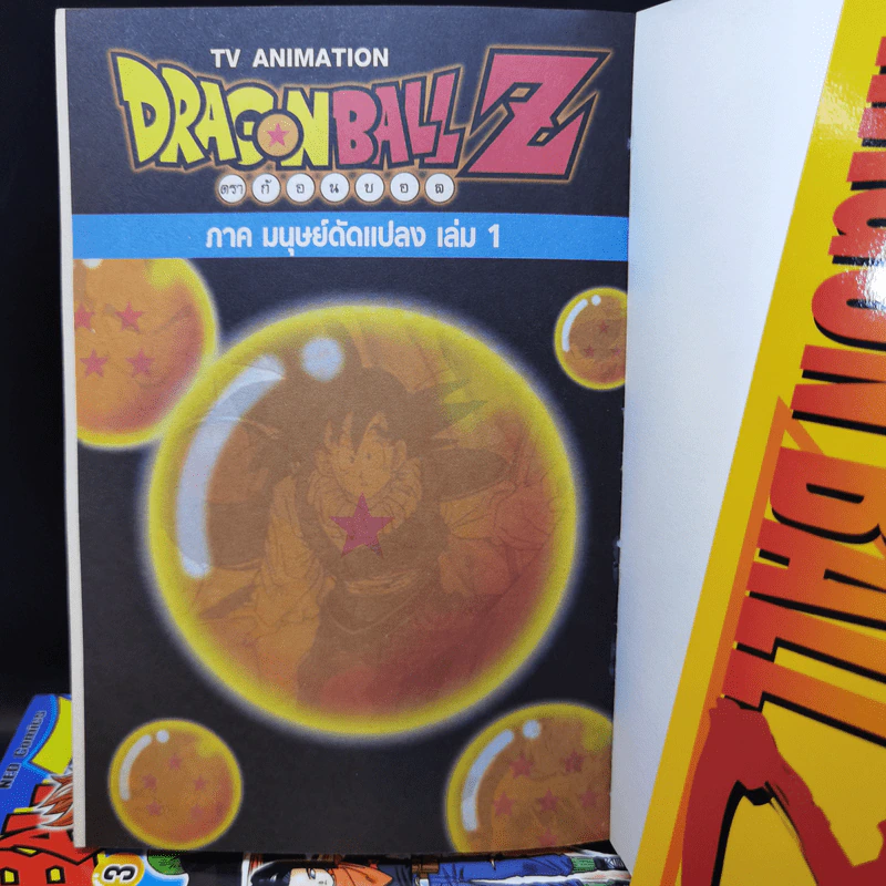 Dragon Ball Z ภาค มนุษย์ดัดแปลง เล่ม 1,3,5 รูปที่ 8