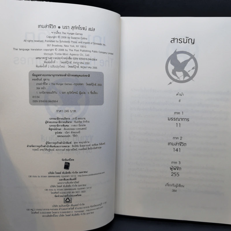 The Hunger Games เกมล่าชีวิต 3 เล่มจบ - Suzanne Collins (ซูซานน์ คอลลินส์) รูปที่ 8