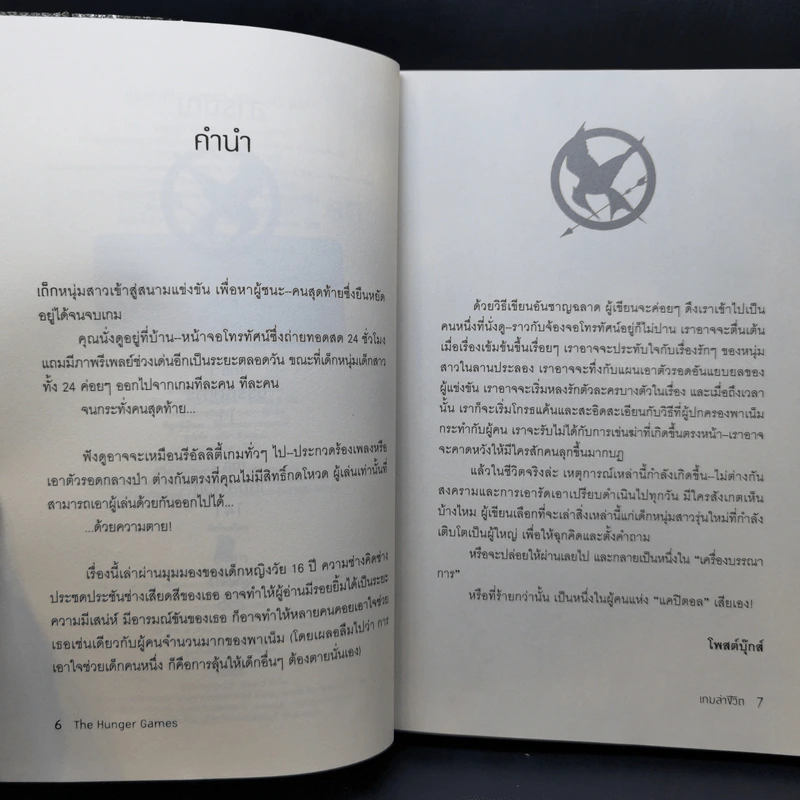 The Hunger Games เกมล่าชีวิต 3 เล่มจบ - Suzanne Collins (ซูซานน์ คอลลินส์) รูปที่ 9