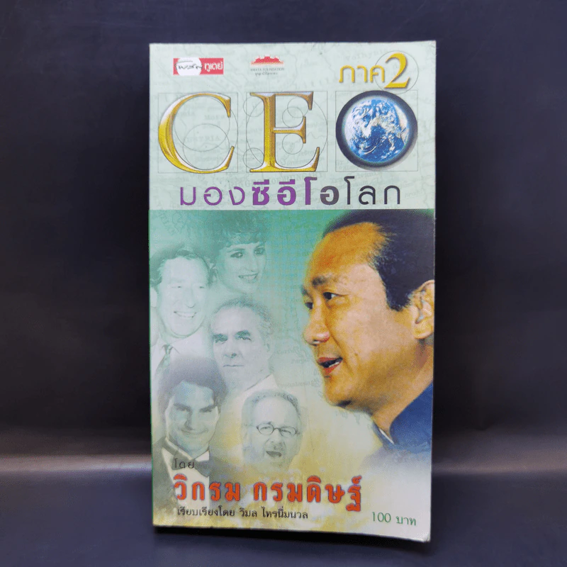 CEO มองซีอีโอโลก ภาค 2 - วิกรม กรมดิษฐ์ รูปที่ 1