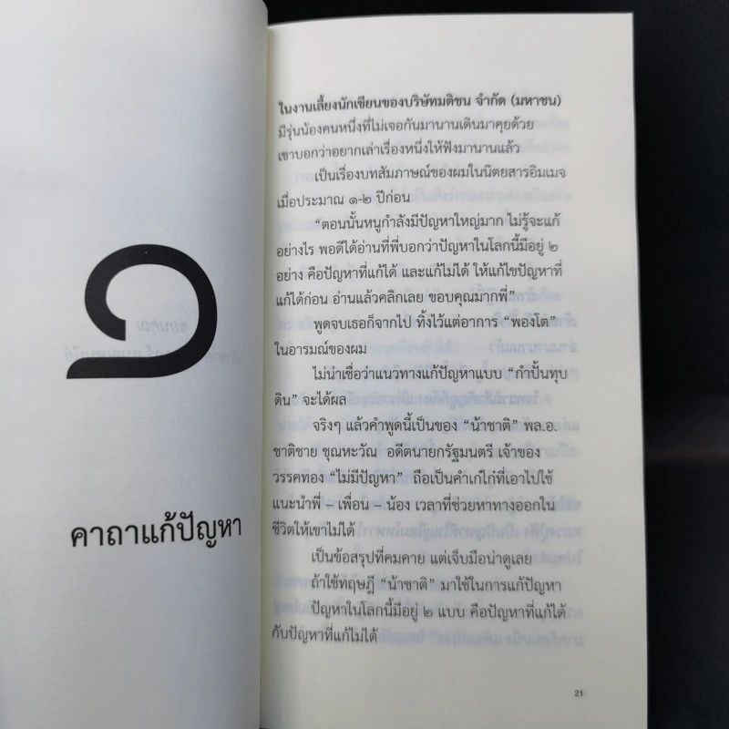 ความสุข ณ จุดที่ยืนอยู่ - หนุ่มเมืองจันท์ รูปที่ 10