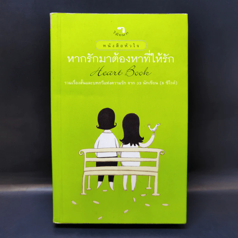 หากรักมาต้องหาที่ให้รัก Heart Book รูปที่ 1