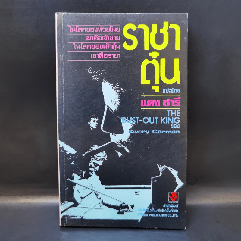 ราชาตุ๋น The Bust-Out King - Avery Corman รูปที่ 1