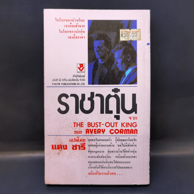 ราชาตุ๋น The Bust-Out King - Avery Corman รูปที่ 2