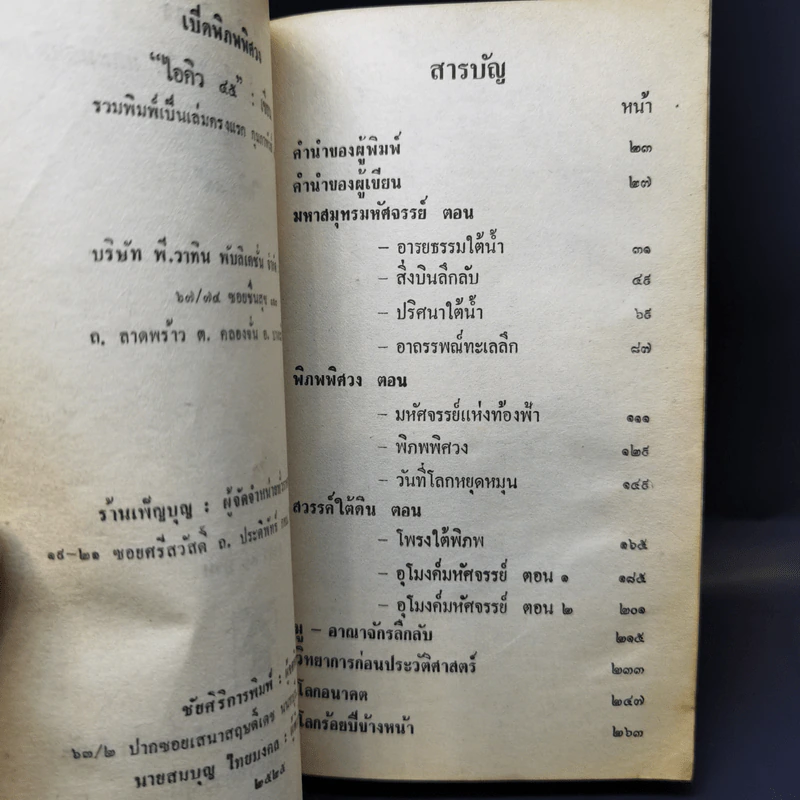 ไอคิว 45 เปิดพิภพพิศวง - ต่วยตูนพิเศษ รูปที่ 9