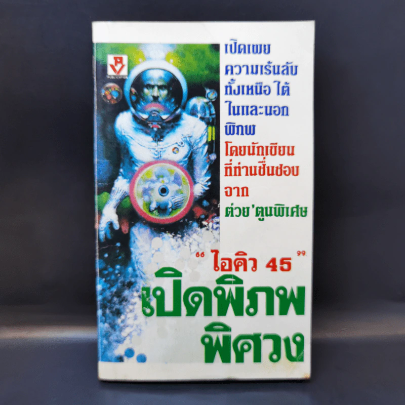 ไอคิว 45 เปิดพิภพพิศวง - ต่วยตูนพิเศษ รูปที่ 1