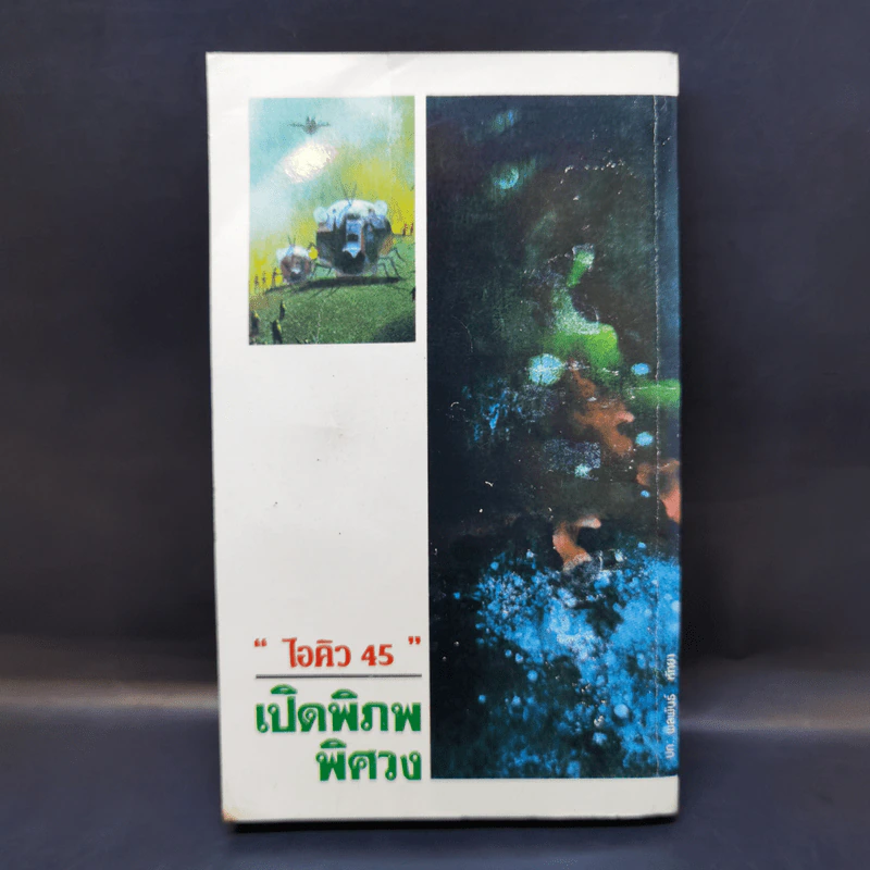 ไอคิว 45 เปิดพิภพพิศวง - ต่วยตูนพิเศษ รูปที่ 2