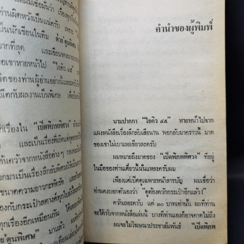 ไอคิว 45 เปิดพิภพพิศวง - ต่วยตูนพิเศษ รูปที่ 12