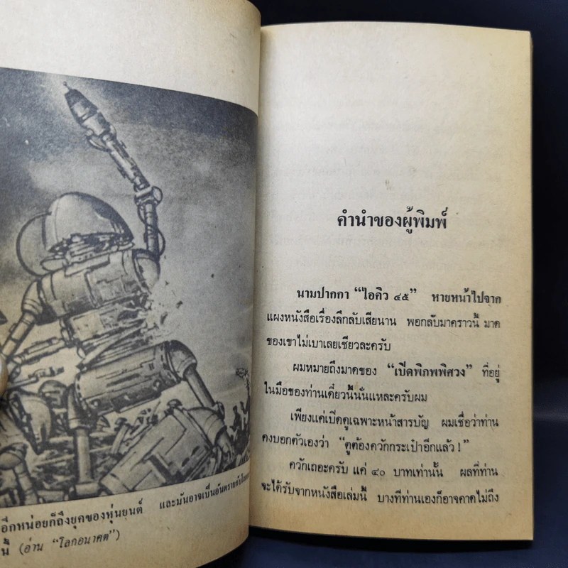 ไอคิว 45 เปิดพิภพพิศวง - ต่วยตูนพิเศษ รูปที่ 11